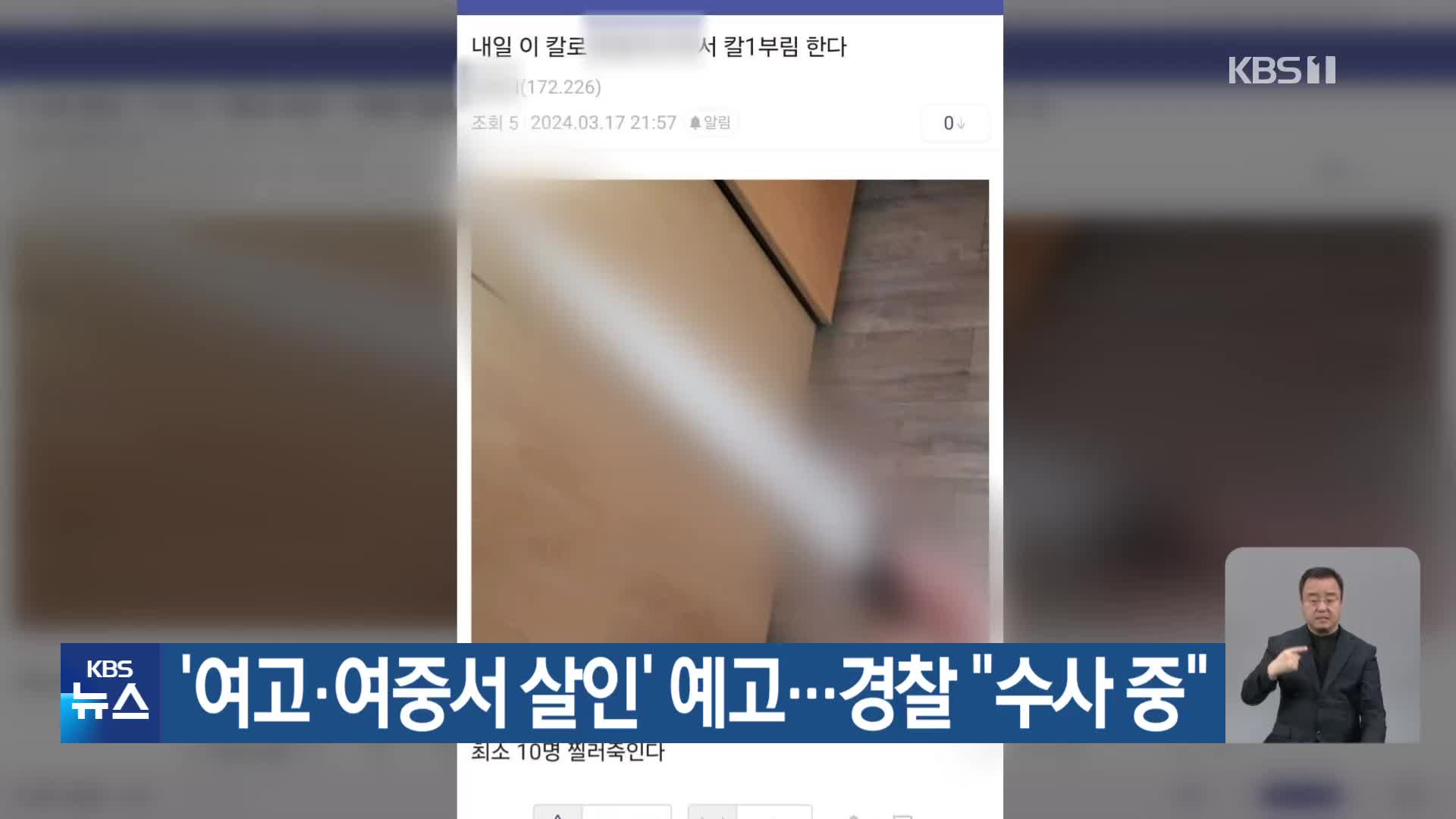 ‘여고·여중서 살인’ 예고…경찰 “수사 중”