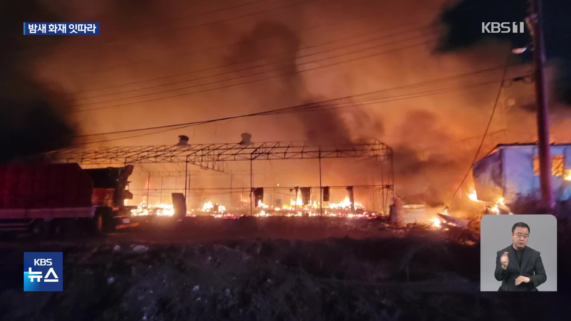 인천 서구 공장 가건물서 불…밤사이 사건·사고