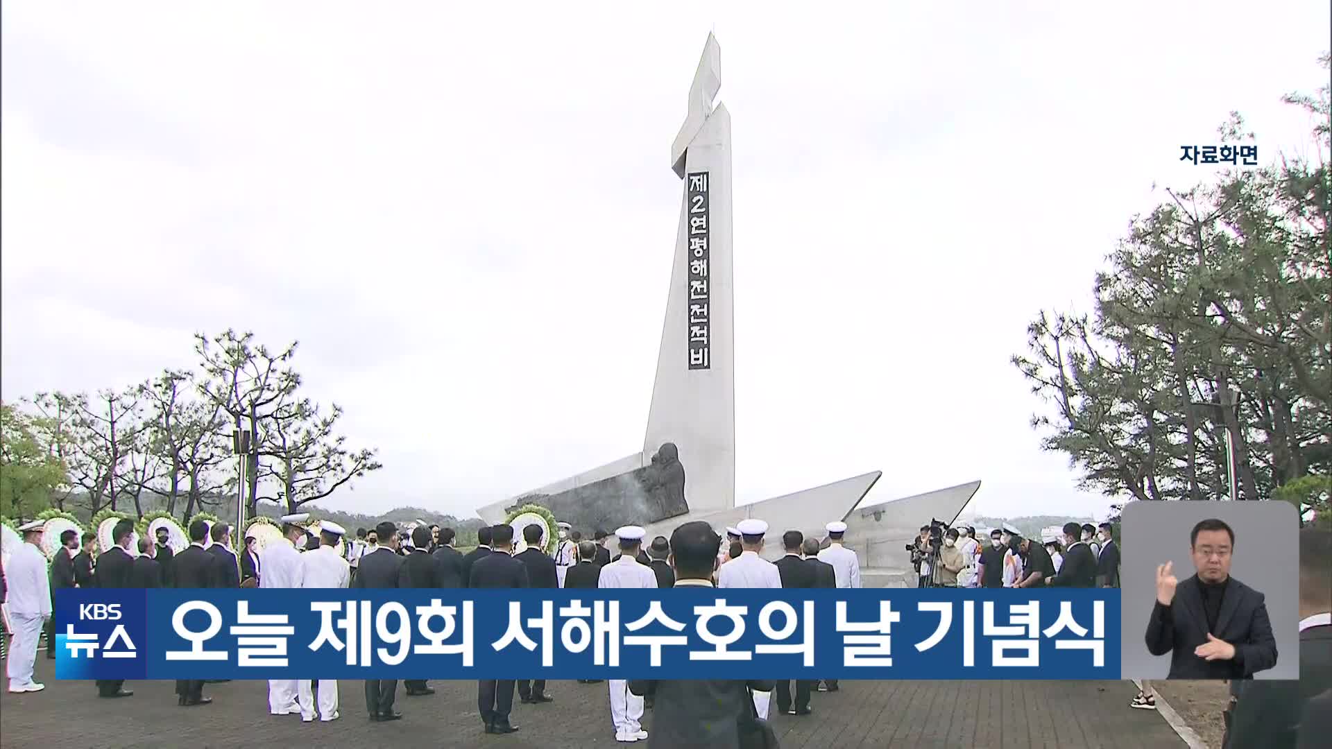 오늘 제9회 서해수호의 날 기념식