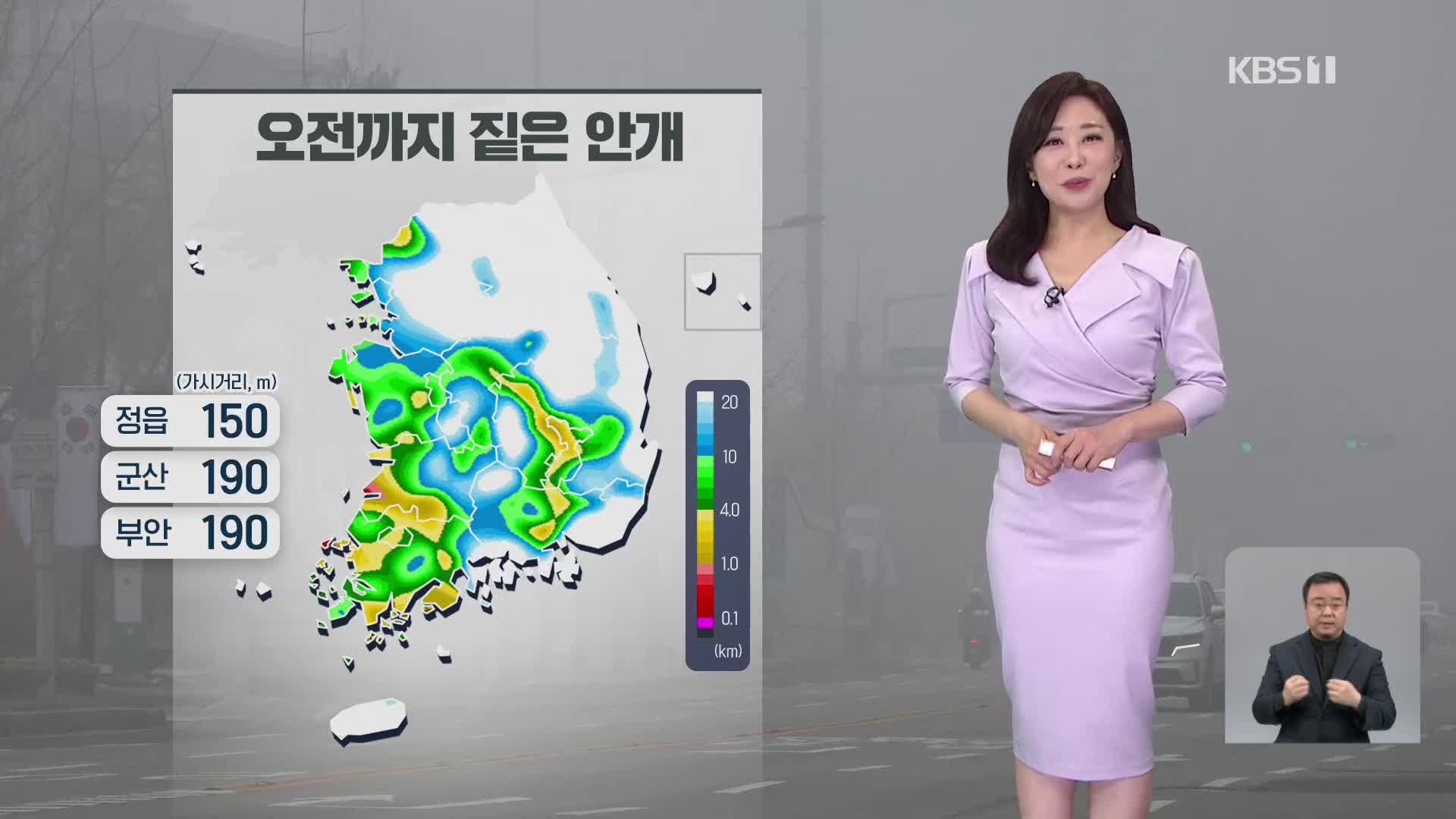 [930 날씨] 오전까지 짙은 안개…기온의 일교차 커