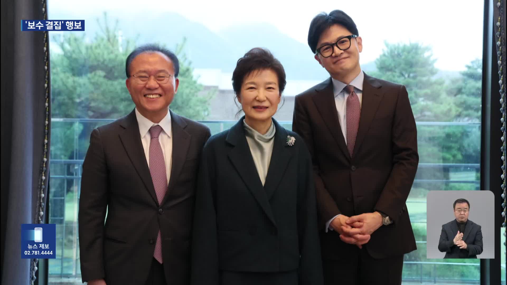 [총선] 한동훈, 박근혜 예방·인요한, 백령도로…‘보수 결집’ 총력