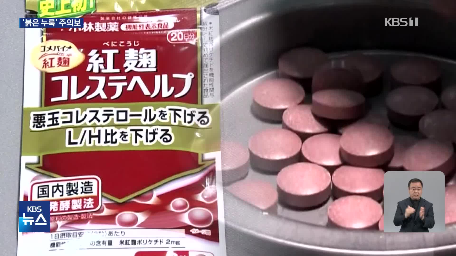 일본, ‘붉은 누룩’ 건강식품 비상…신장질환으로 사망