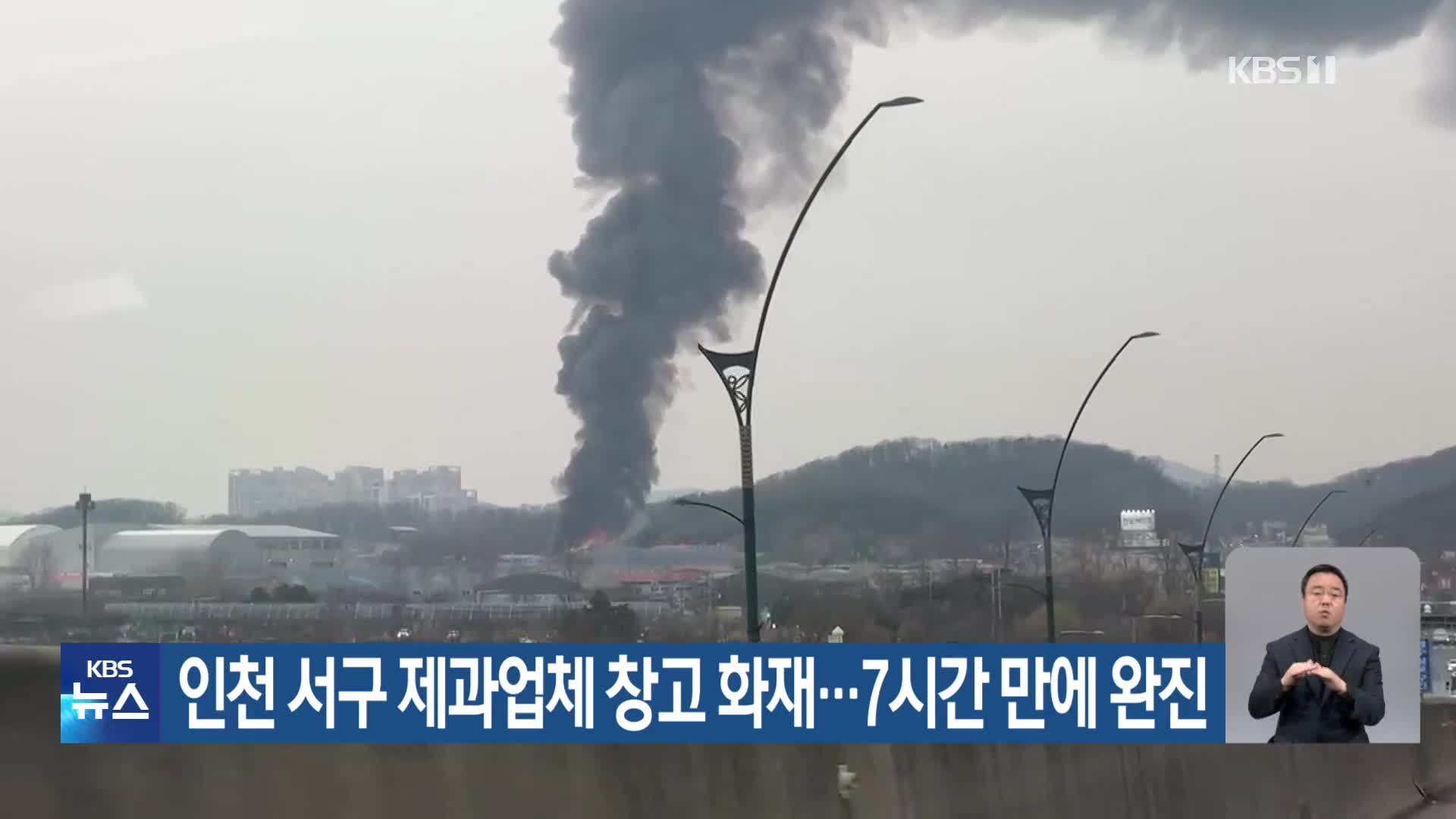 인천 서구 제과업체 창고 화재…7시간 만에 완진