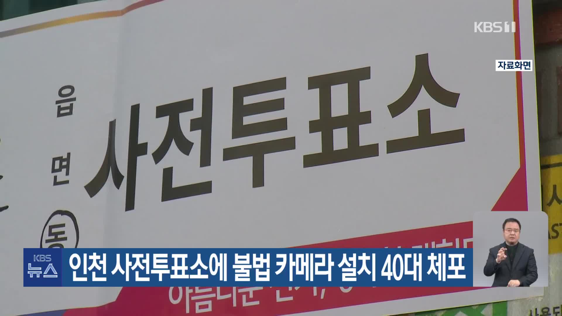 인천 사전투표소에 불법 카메라 설치 40대 체포