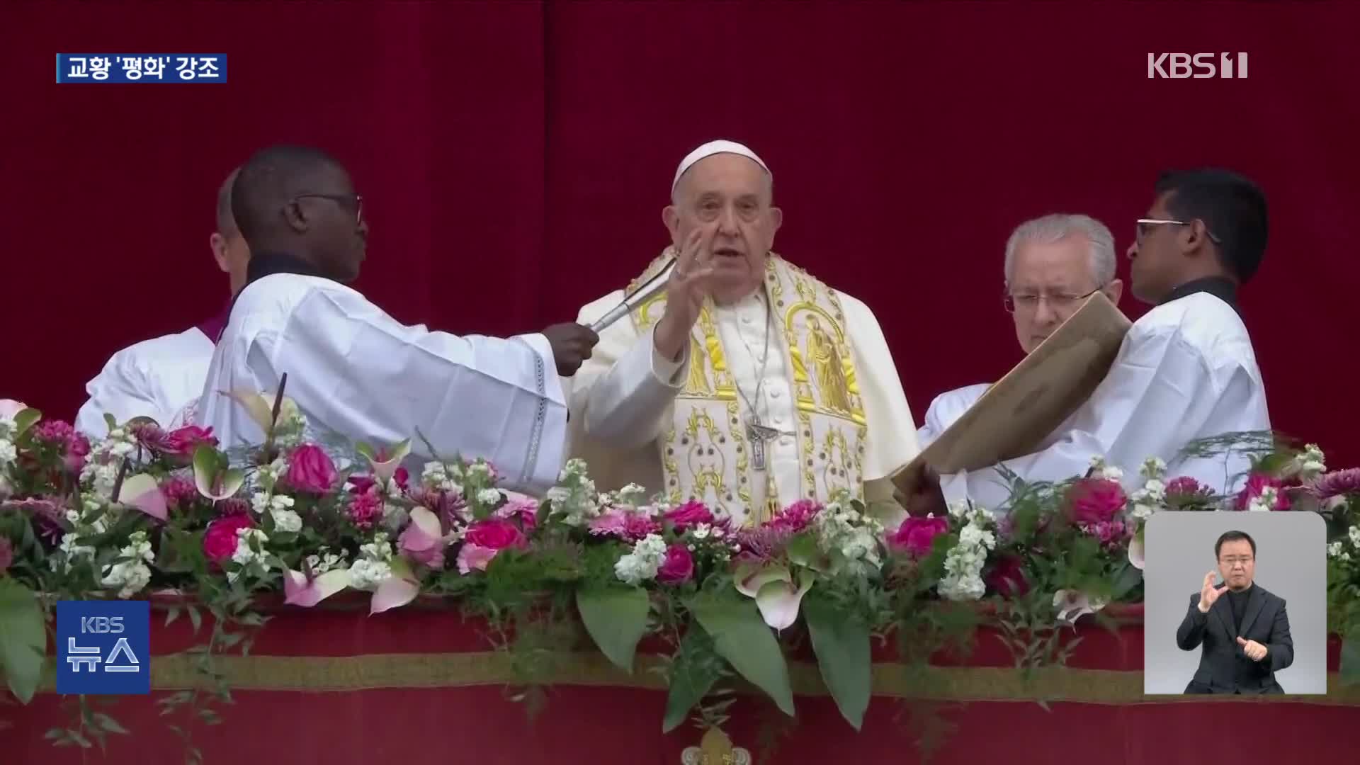 교황, 부활절 메시지…“평화, 무기로 만들어지지 않아”