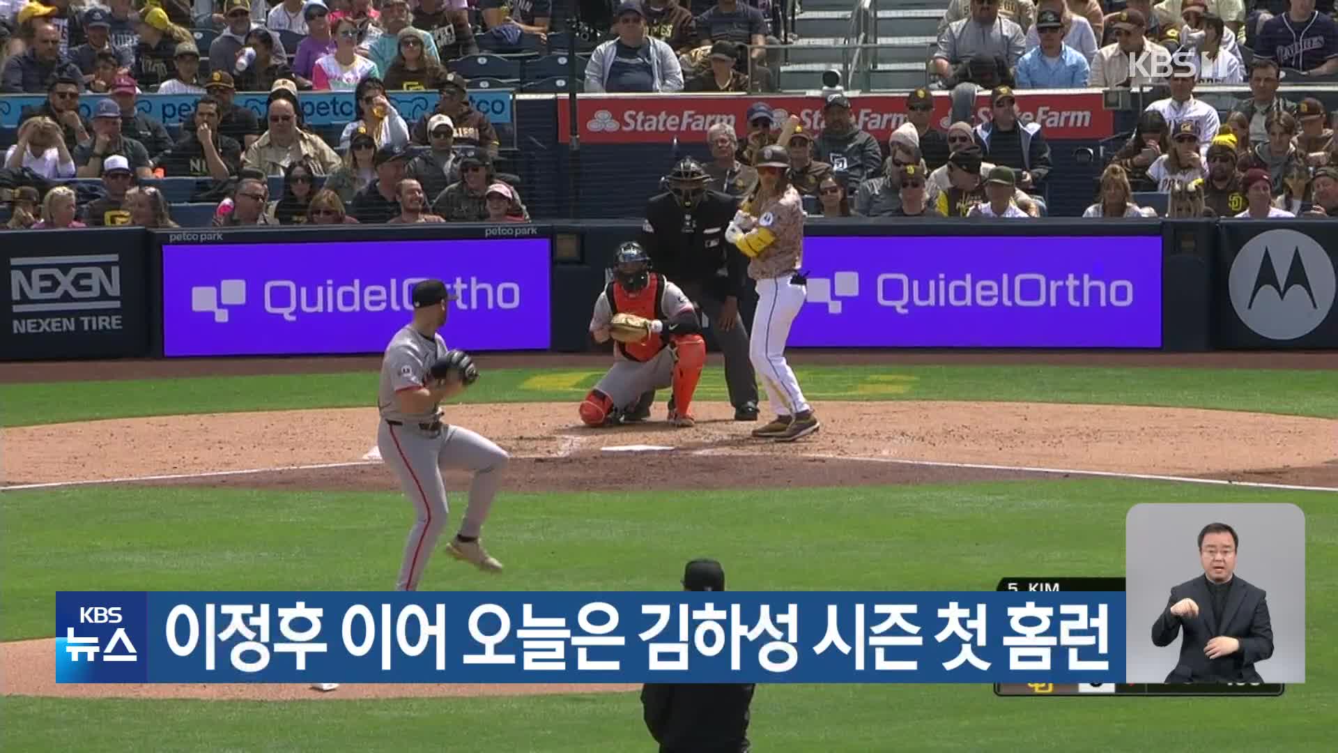 이정후 이어 오늘은 김하성 시즌 첫 홈런
