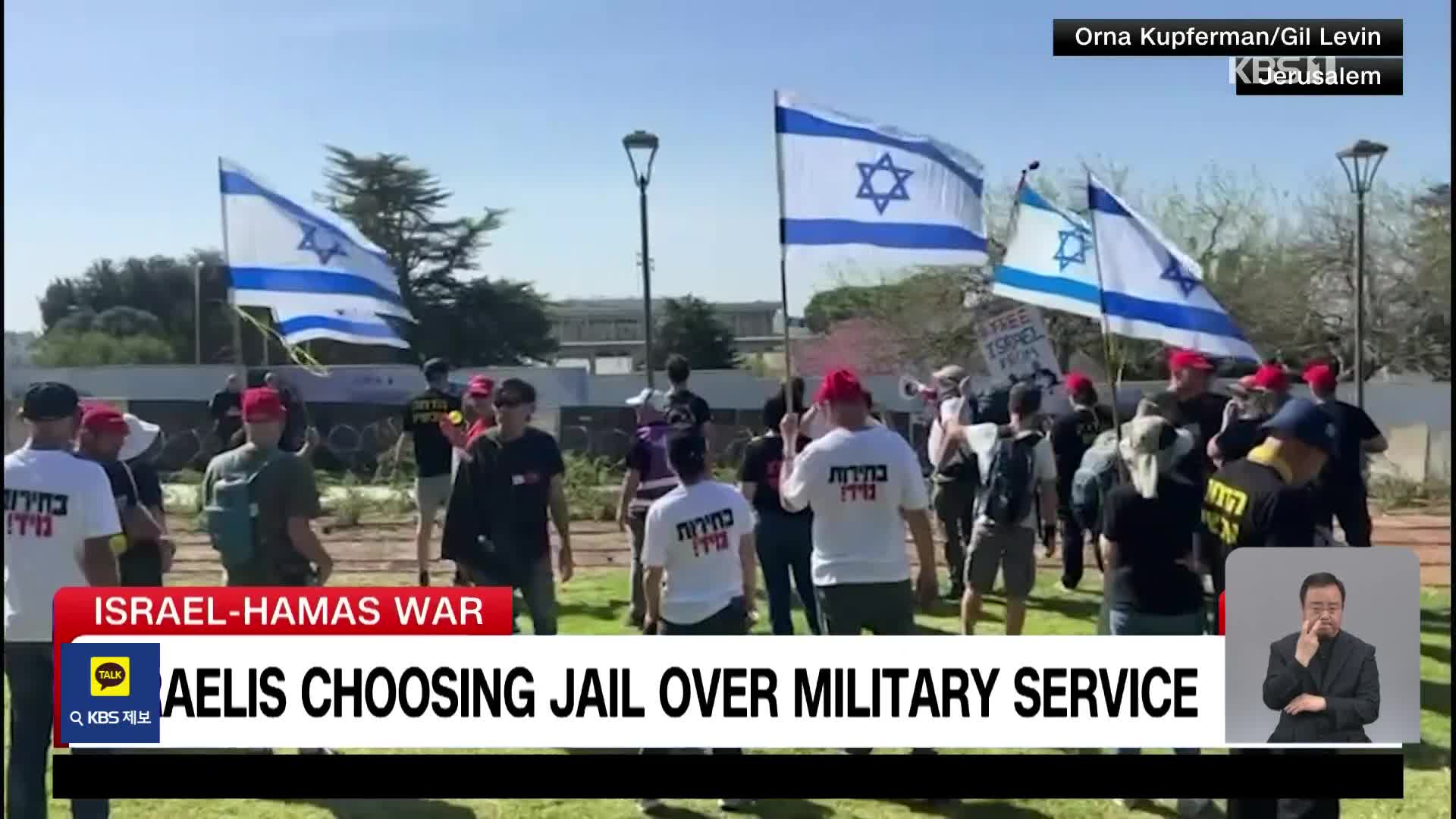 이스라엘 청년, 군대 대신 감옥 선택