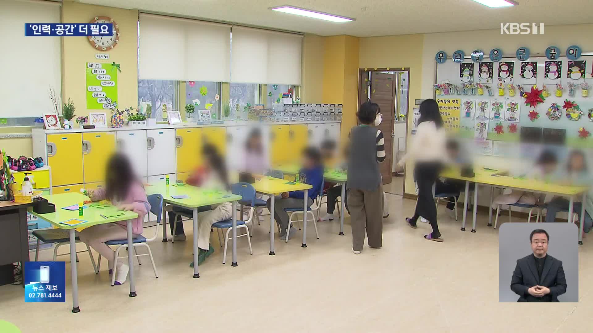 새 학기 한 달, 늘봄학교 100곳 늘어…인력·공간 확보는 과제