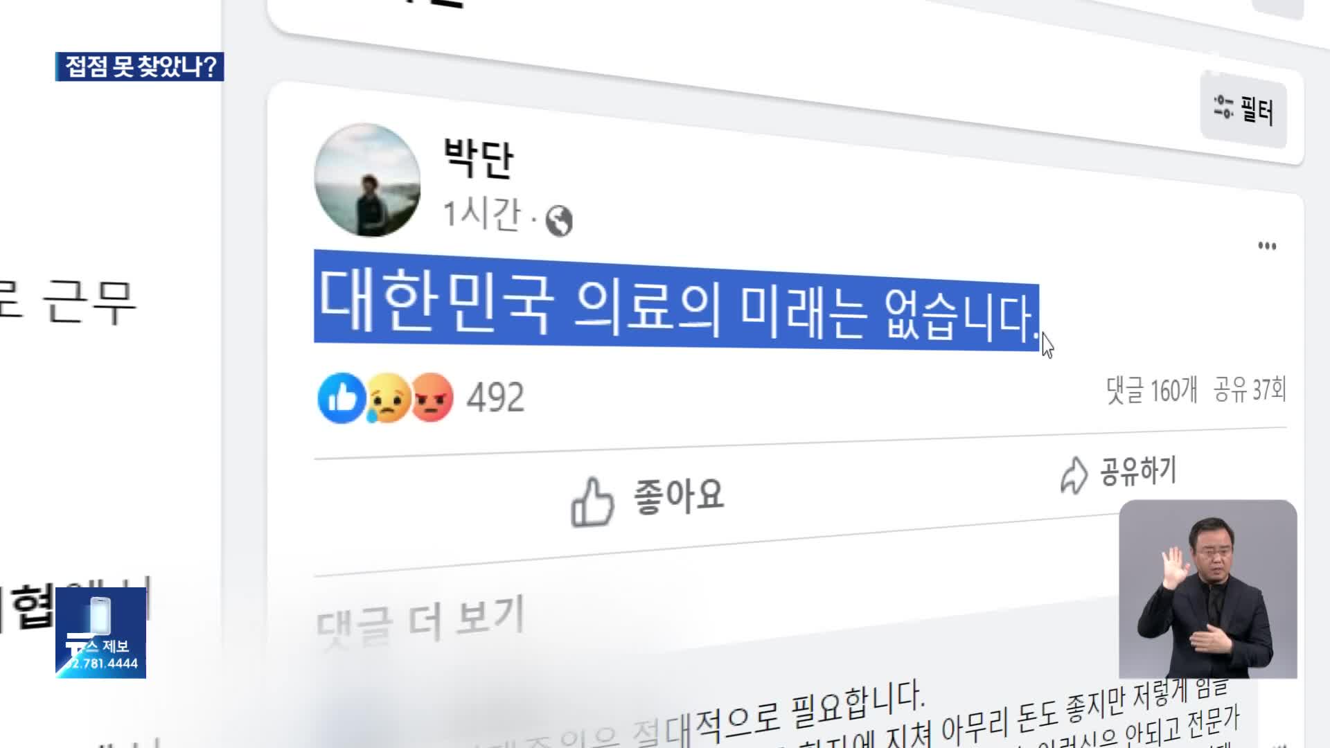 전공의대표 “대한민국 의료 미래 없다”…정부·의료계 대화는?