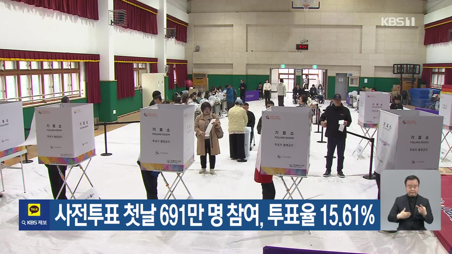 사전투표 첫날 691만 명 참여, 투표율 15.61%