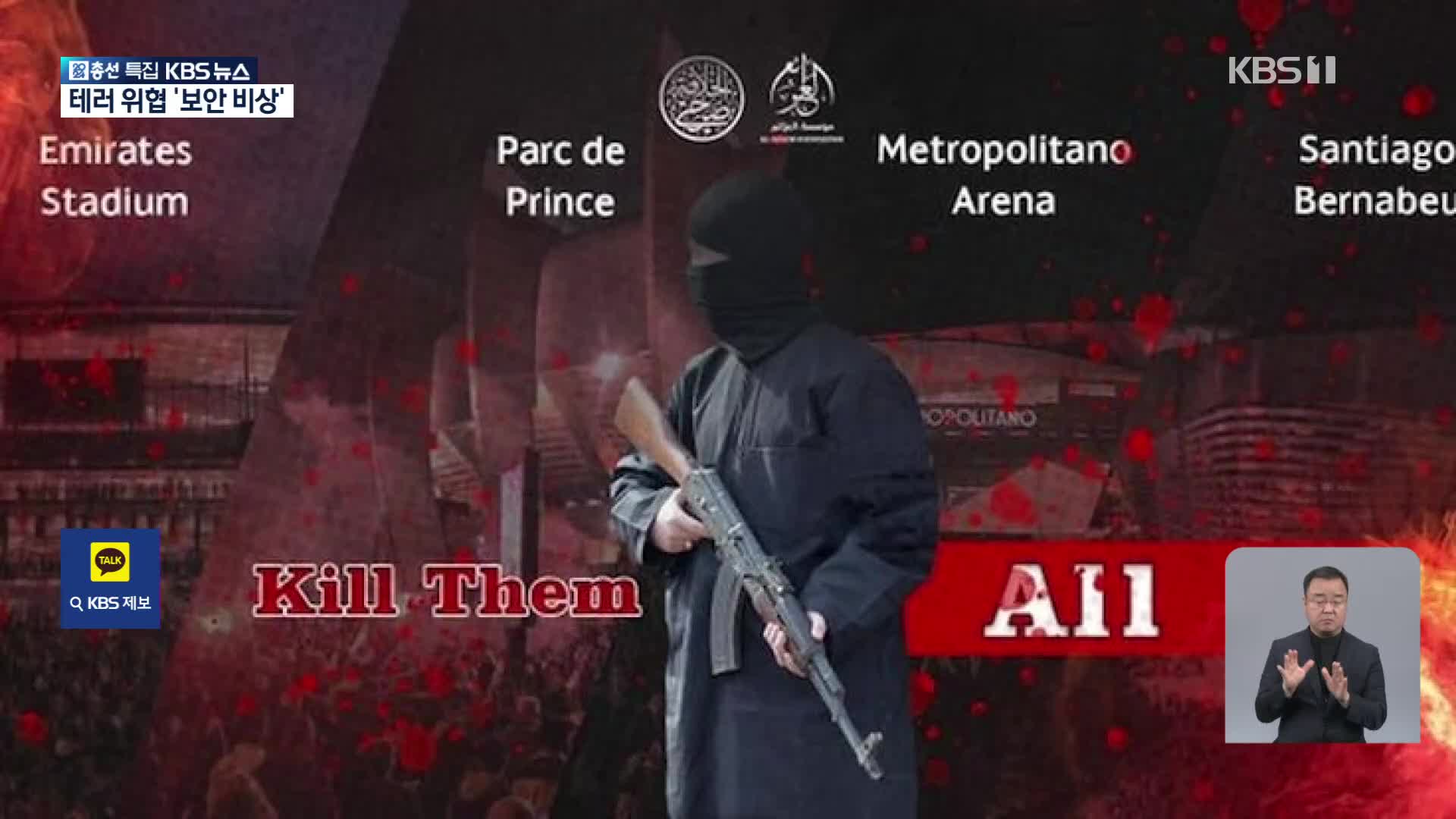 IS, 유럽챔피언스리그 경기장 테러 위협…보안 비상