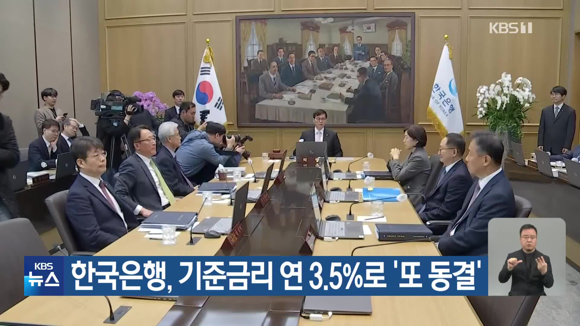 한국은행, 기준금리 연 3.5%로 ‘또 동결’