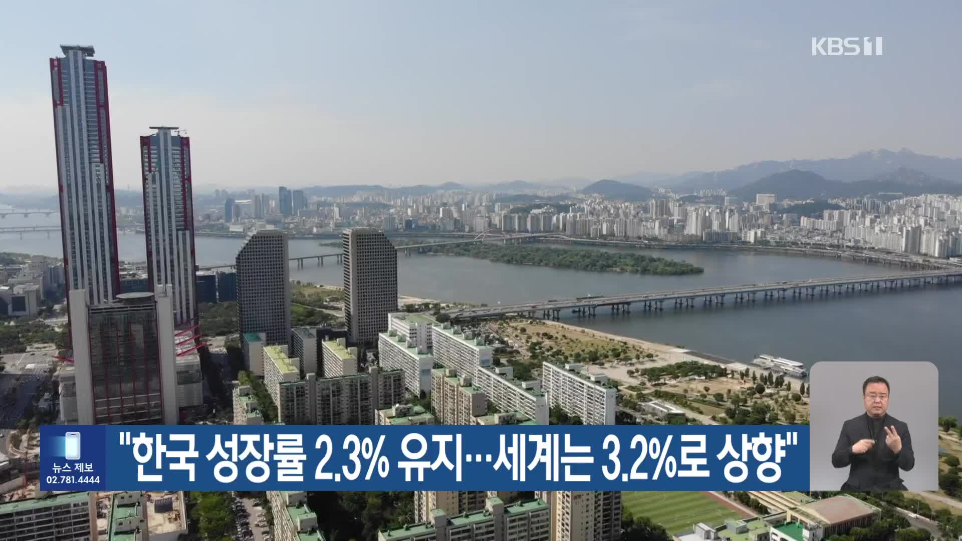 “한국 성장률 2.3% 유지…세계는 3.2%로 상향”