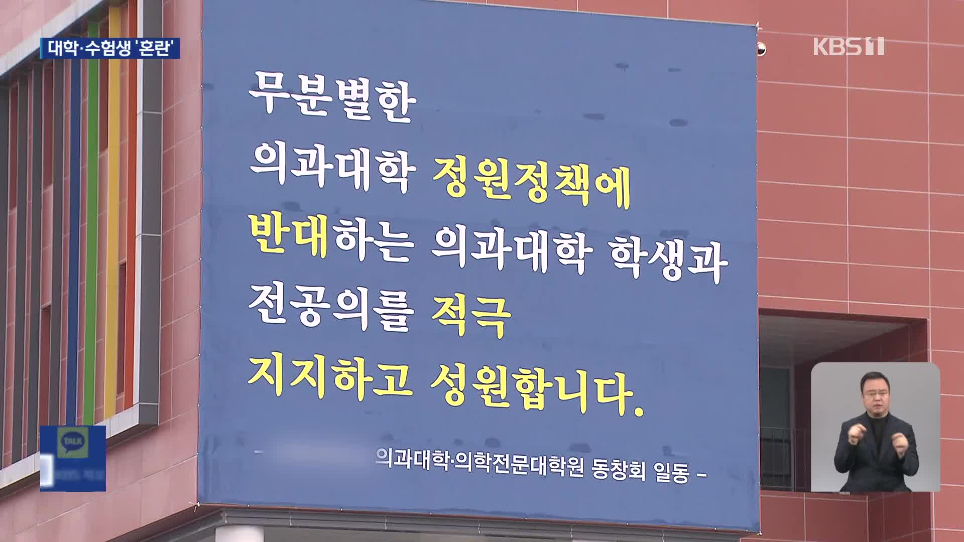 ‘안갯속’ 의대 정원 증원…대학도 수험생도 뒤숭숭