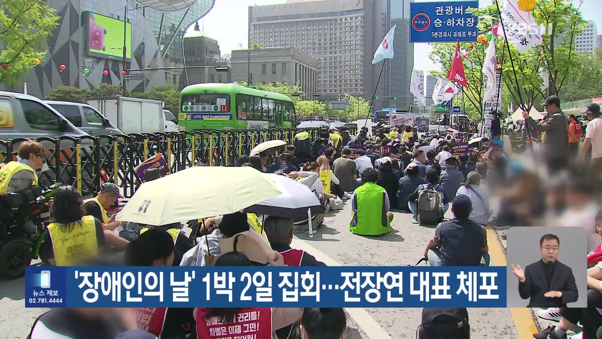 ‘장애인의 날’ 1박 2일 집회…전장연 대표 체포