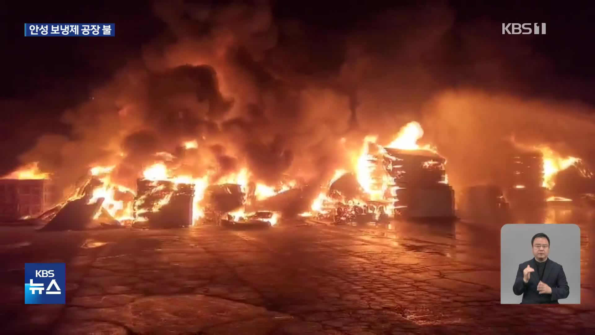 안성 보냉제 공장 불…경찰 테이저건 맞은 50대 숨져