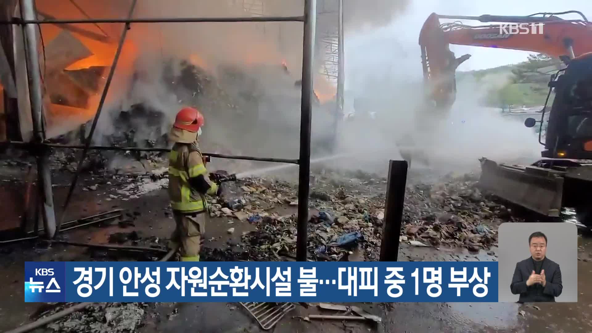 경기 안성 자원순환시설 불…대피 중 1명 부상