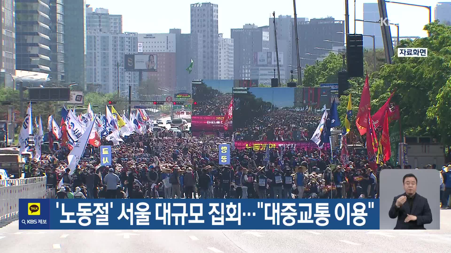 ‘노동절’ 서울 대규모 집회…“대중교통 이용”