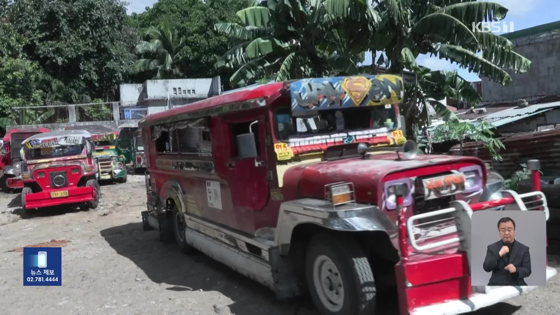 필리핀 도로 명물 ‘지프니’ 사라질 위기 