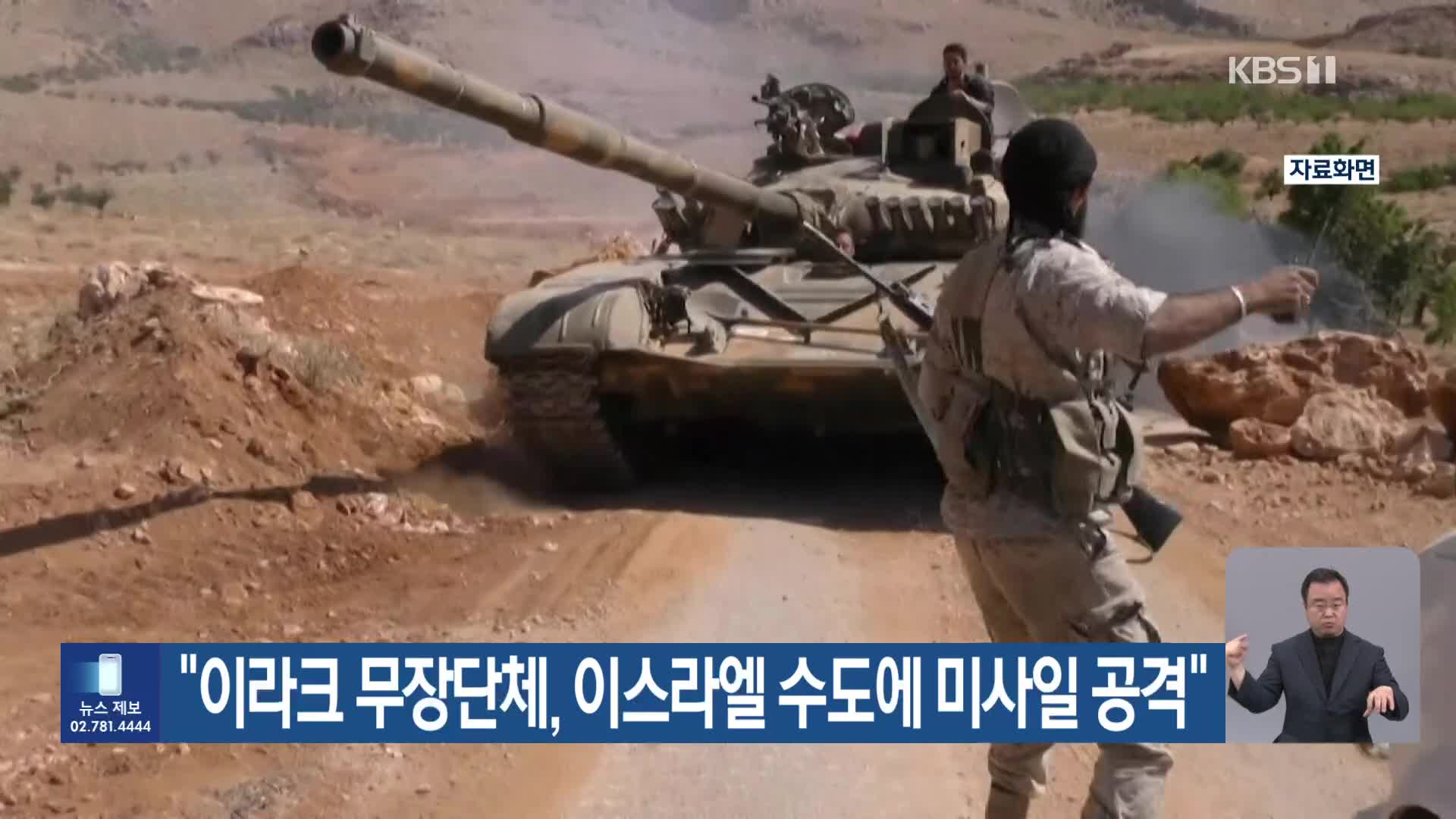 “이라크 무장단체, 이스라엘 수도에 미사일 공격”