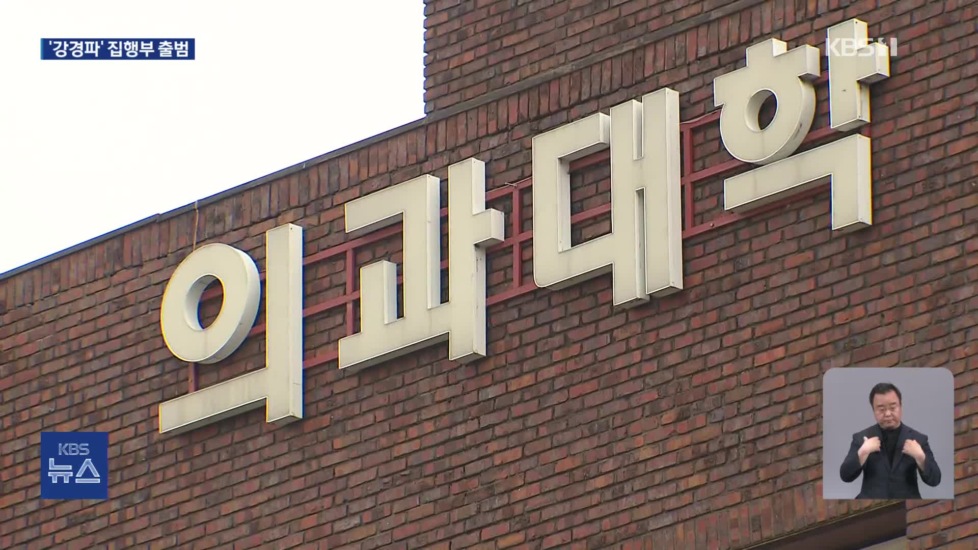 의협 신임 회장 “의대증원 바로잡을 것”…내년 의대 증원 최대 1500명대