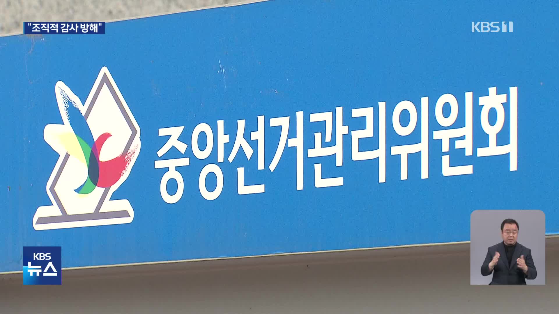 선관위, 조직적 증거 인멸…자료 조작에 노트북 데이터 모조리 삭제