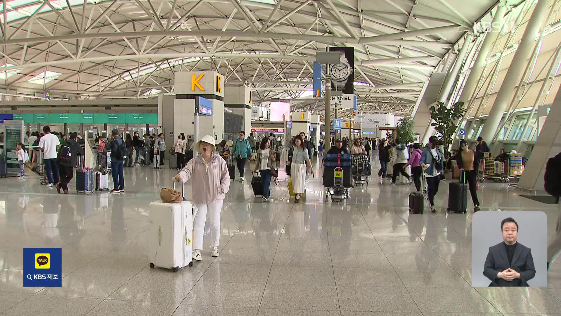 인천공항 ‘북적’ 신난 아이들…고속도로 정체 오늘 극심 전망