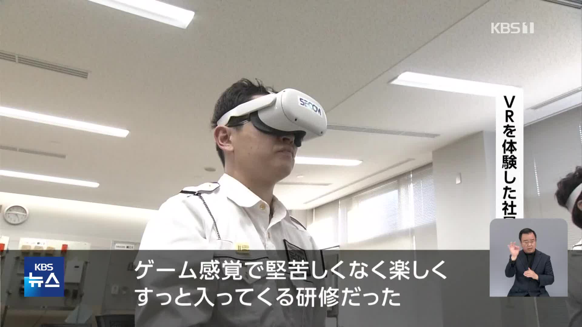 일본, VR 활용해 현장감 있는 사원 연수 실시