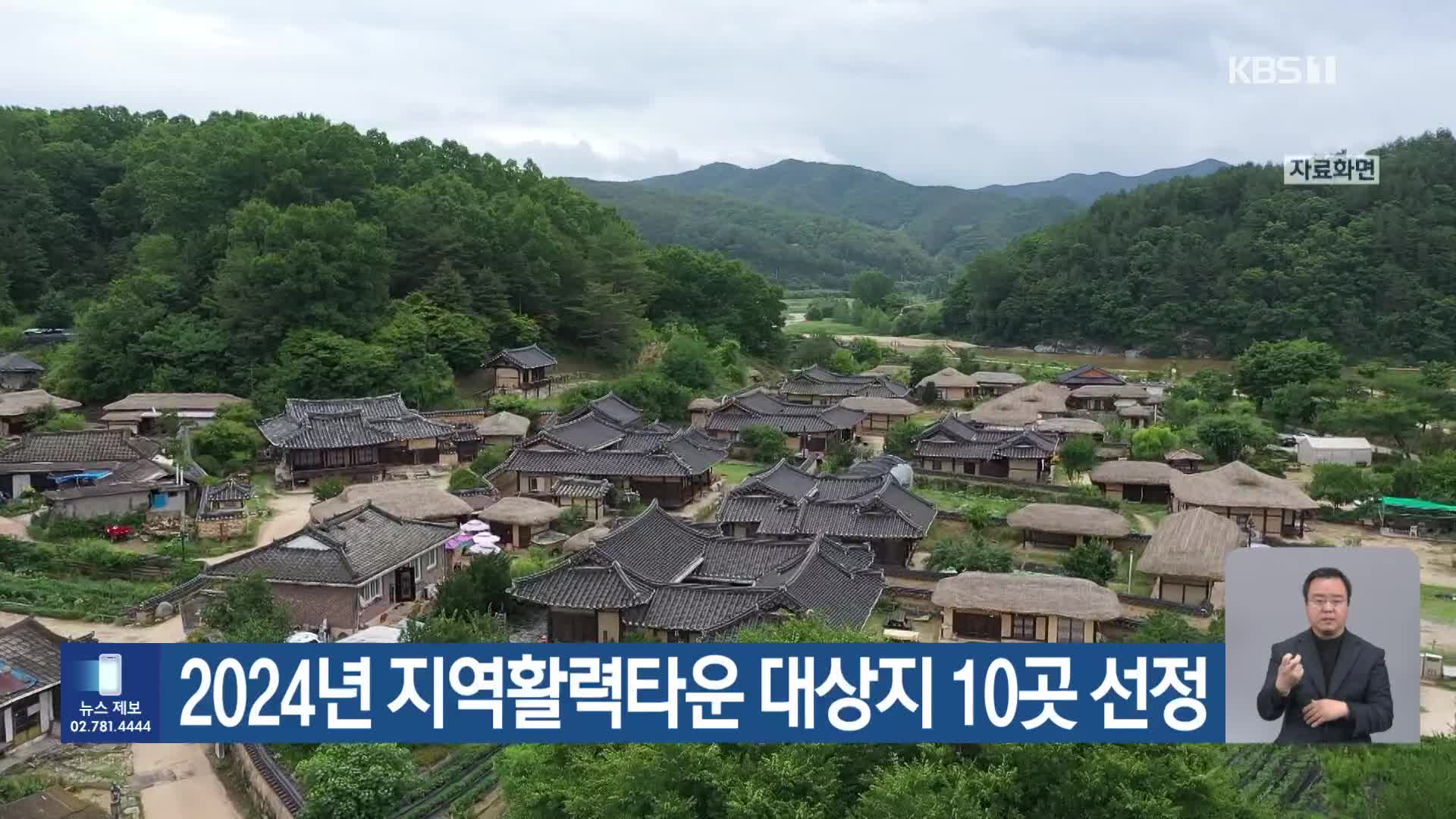 2024년 지역활력타운 대상지 10곳 선정