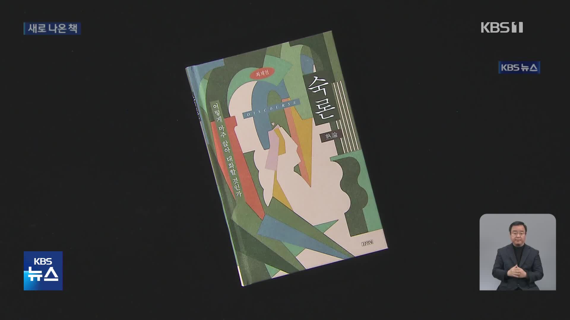 [새로 나온 책] “불통 사회를 소통 사회로” ‘숙론’ 외