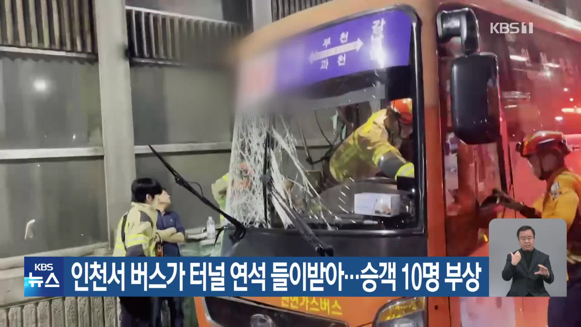 인천서 버스가 터널 연석 들이받아…승객 10명 부상