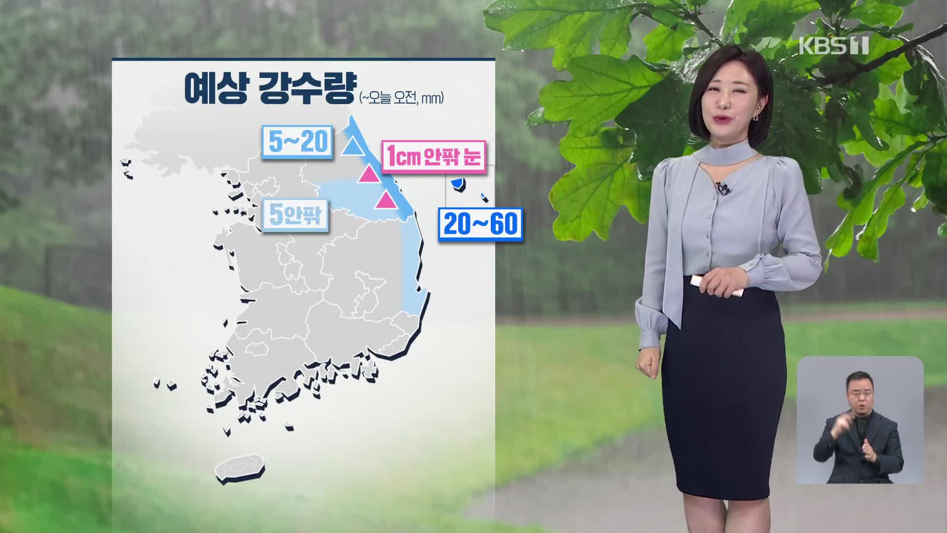 [930 날씨] 오후까지 동해안에 비…동해안 높은 너울 주의