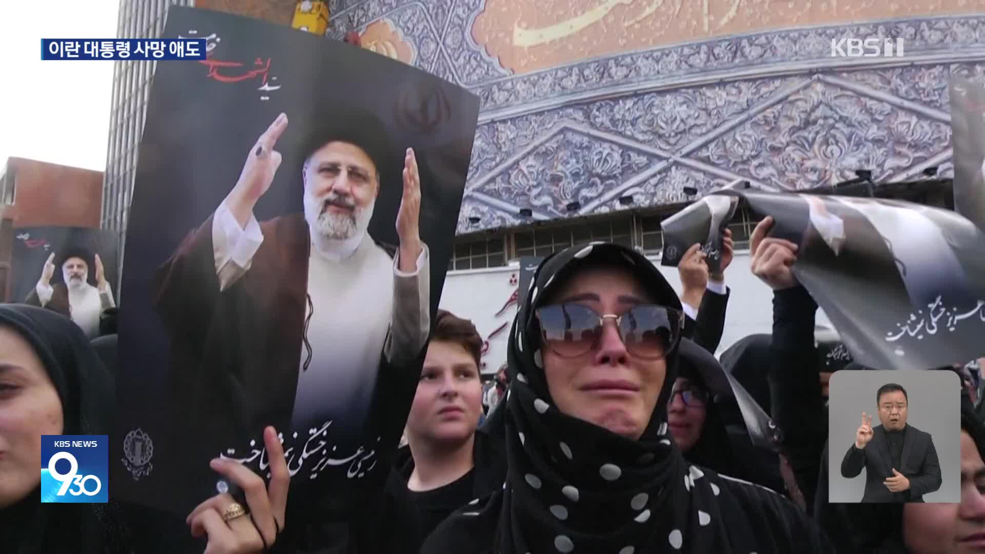헬기 사고 사망, 이란 대통령 추모 물결…“당시 안개에 눈까지”