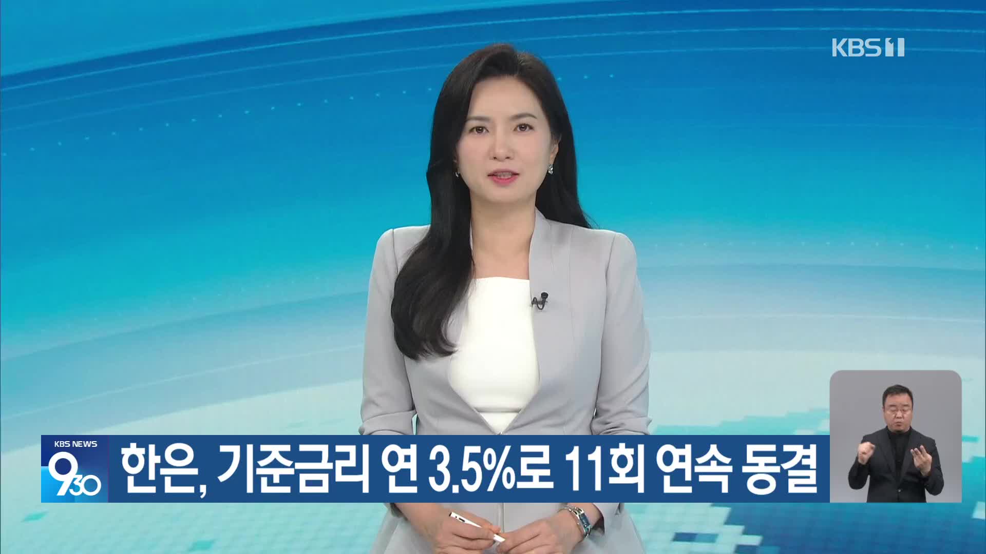 한은, 기준금리 연 3.5%로 11회 연속 동결