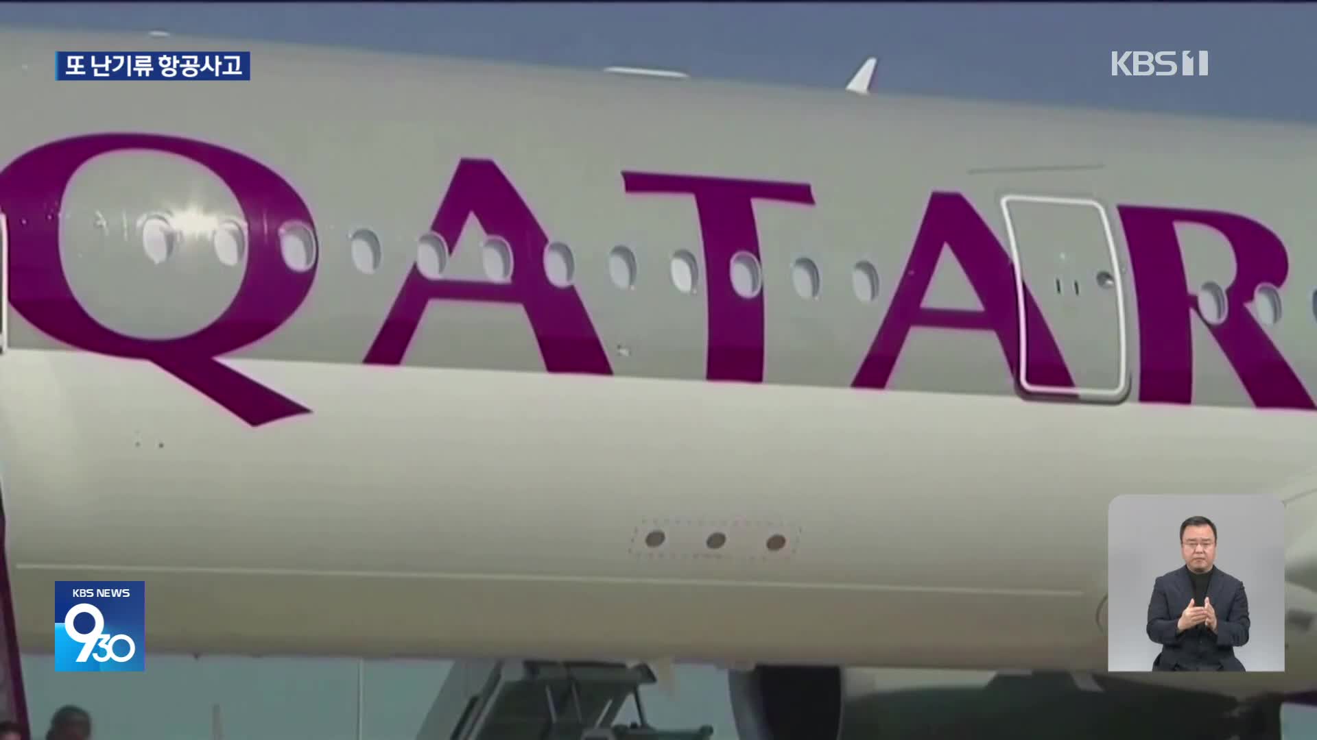 카타르항공 여객기 비행 중 난기류…십여 명 부상