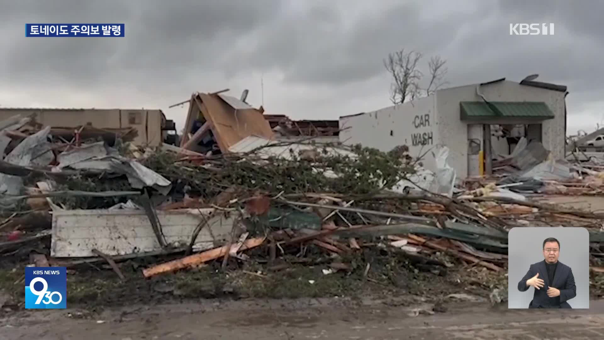 미 중남부에 토네이도 등 폭풍우…최소 15명 사망