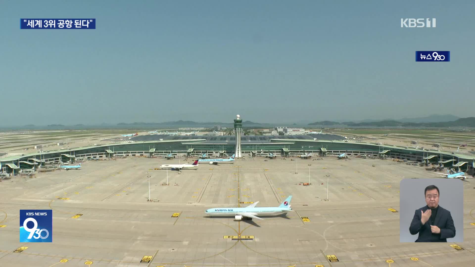 ‘연간 1억 명 이용’…인천공항, 세계 3위 공항된다