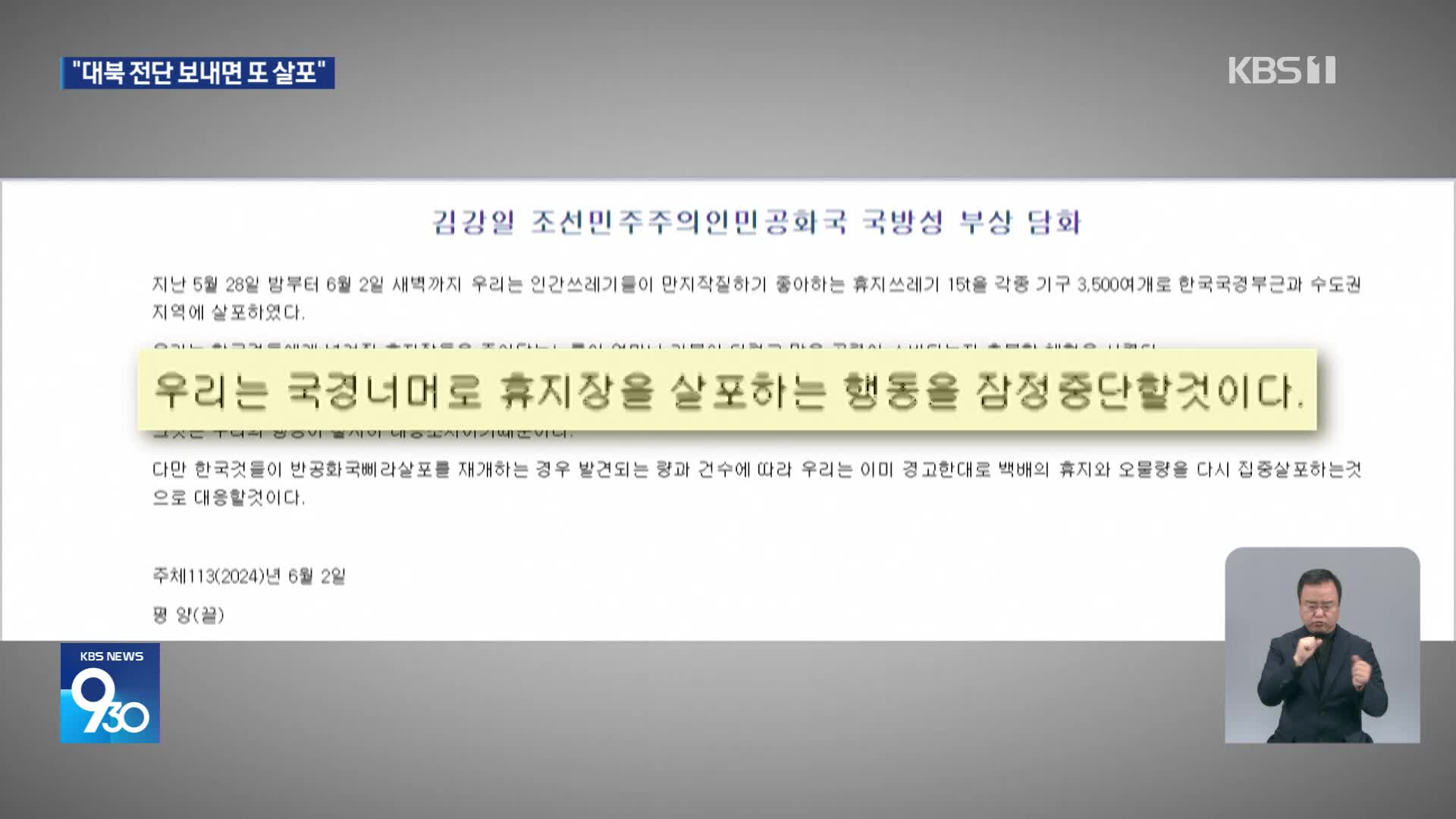 북한 “‘오물 풍선’ 살포 잠정 중단…대북 전단 발견 시 다시 집중 살포”