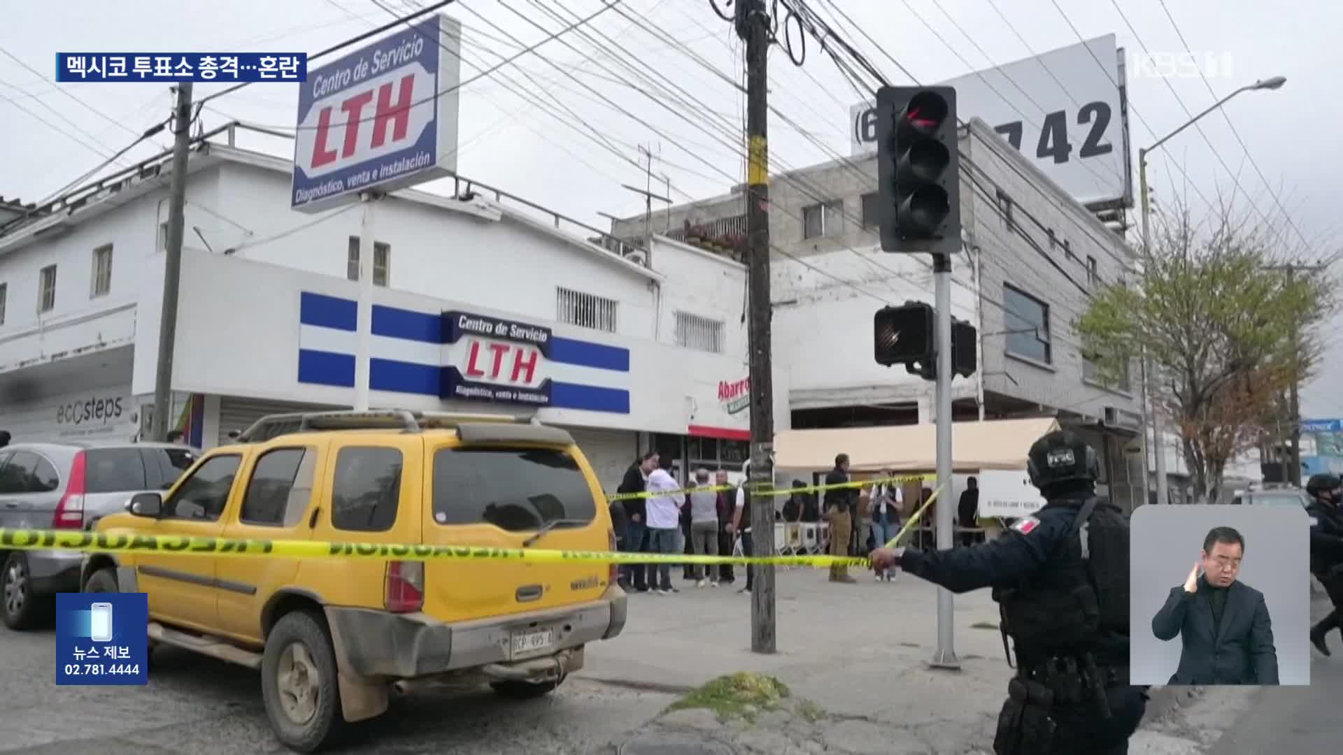 멕시코 대선 투표소서 총격 사건…“최소 2명 사망”