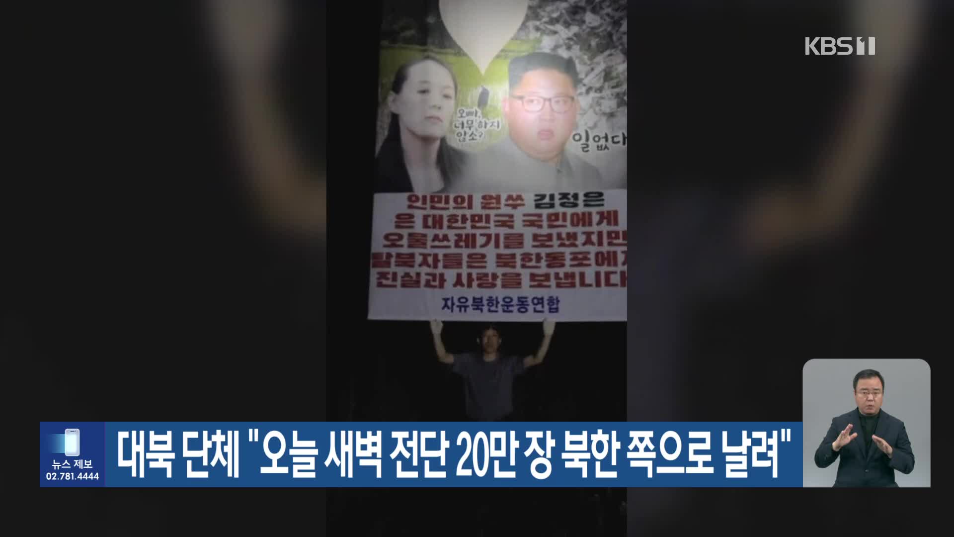 대북 단체 “오늘 새벽 전단 20만 장 북한 쪽으로 날려”