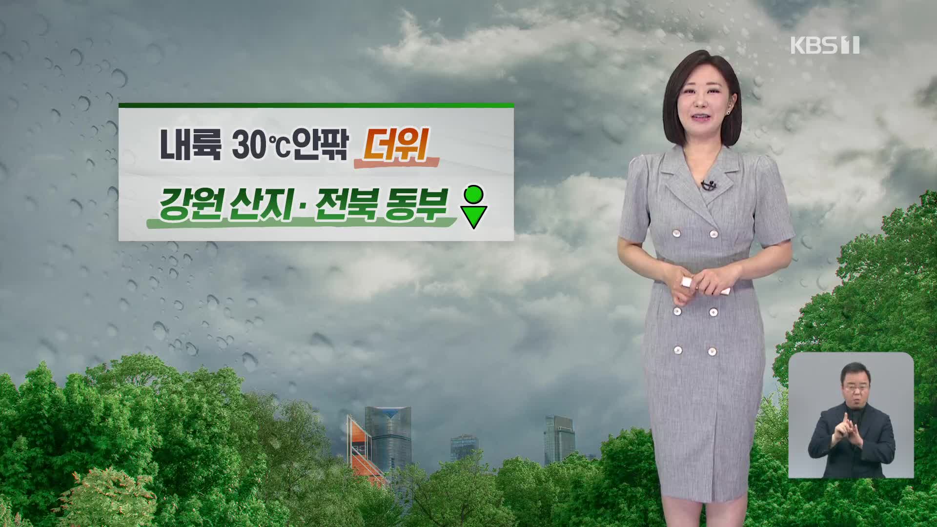 [930 날씨] 내륙 30도 안팎 더위…내일 전국에 비