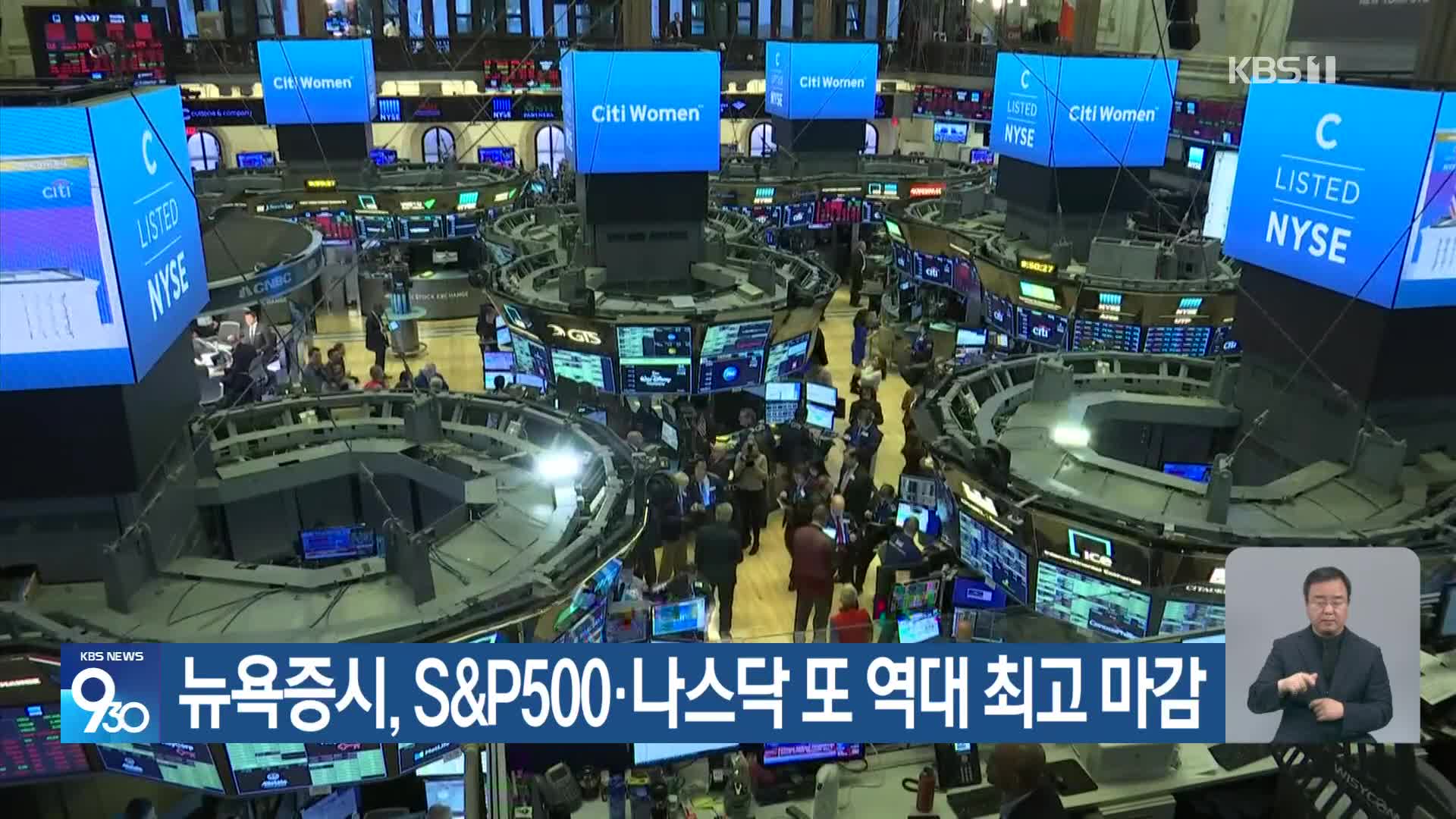 뉴욕증시, S&P500·나스닥 또 역대 최고 마감