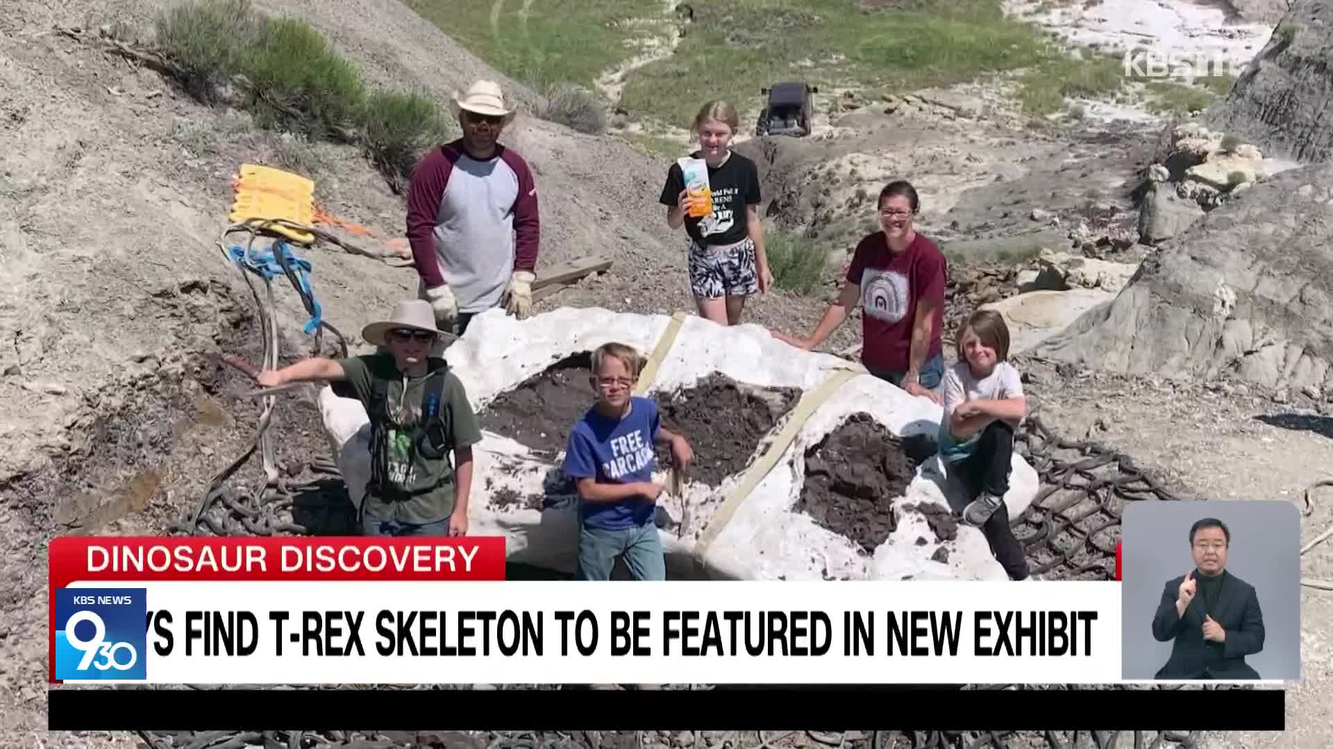 미국 소년 3명, 티라노 화석 발견