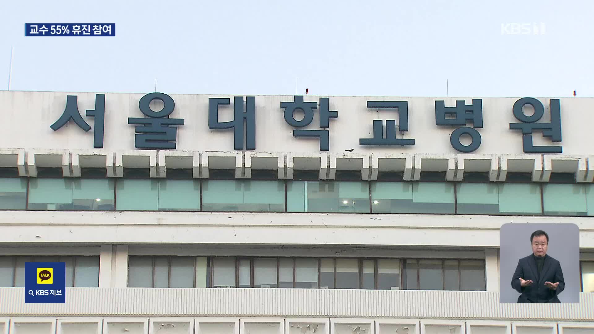 서울대병원 교수 오늘부터 집단 휴진…내일 의협도 휴진 돌입