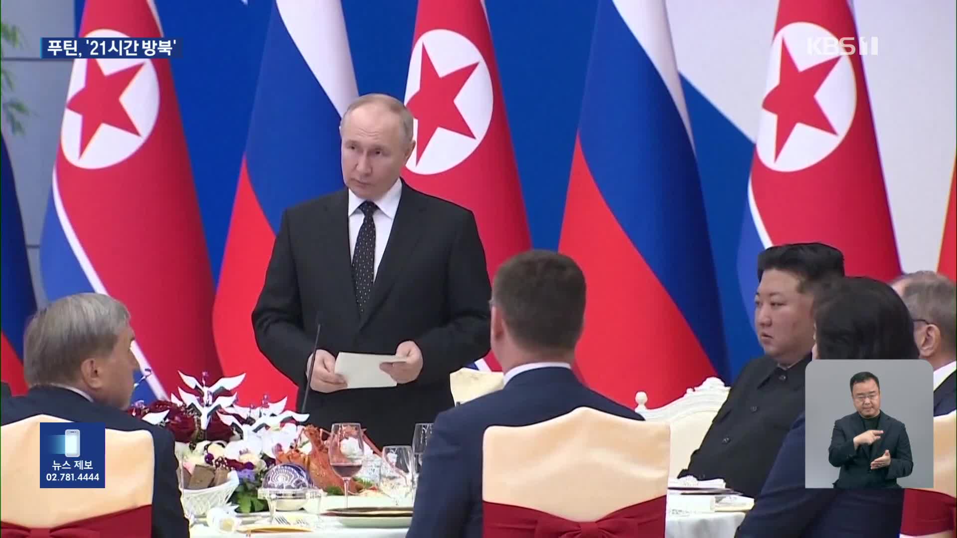푸틴 21시간 방북 끝…김정은 “러시아가 전략적 동반자라 영광”
