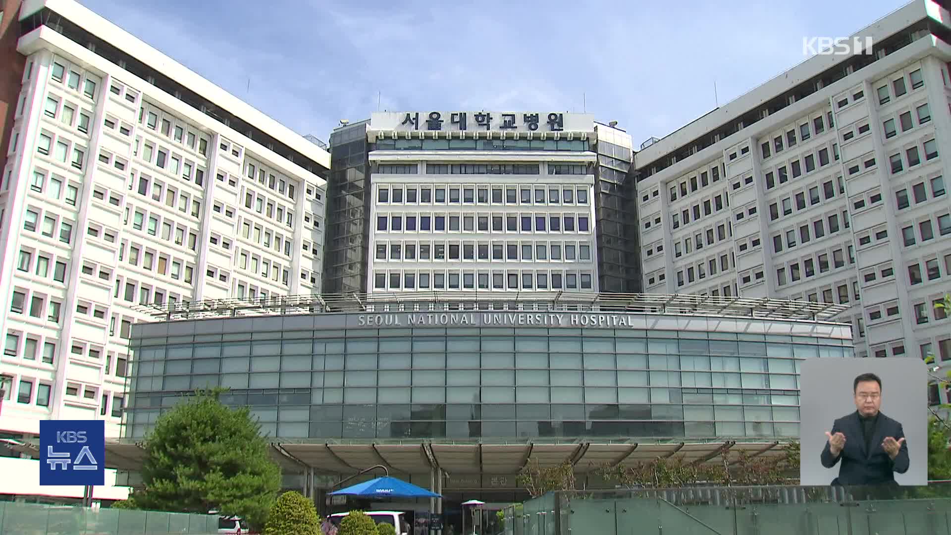 서울의대 교수들, 무기한 휴진 중단…오늘(22일) 의료계 특위 첫 회의