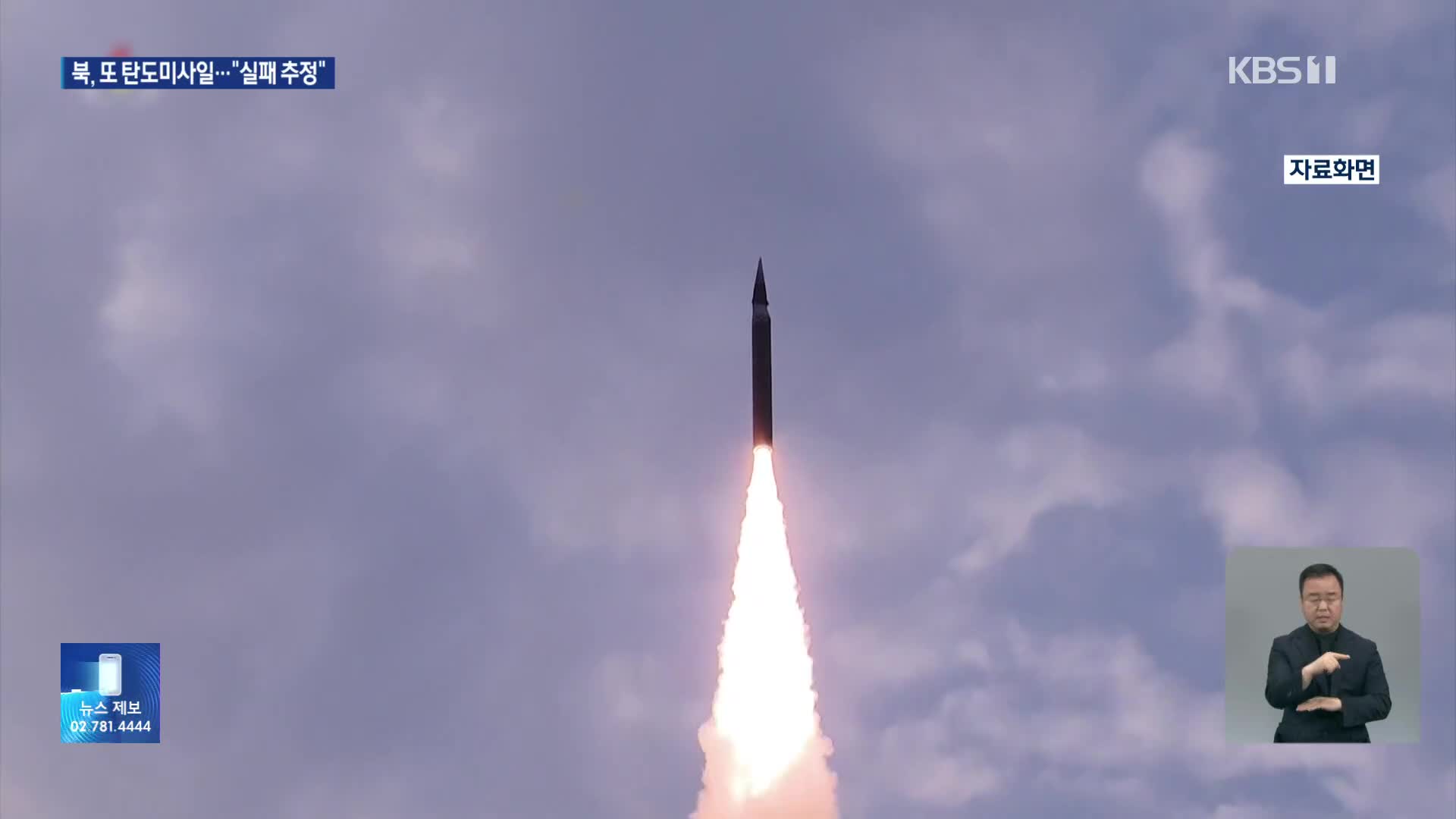 합참 “북한, 동해상으로 탄도미사일 발사…실패 추정”
