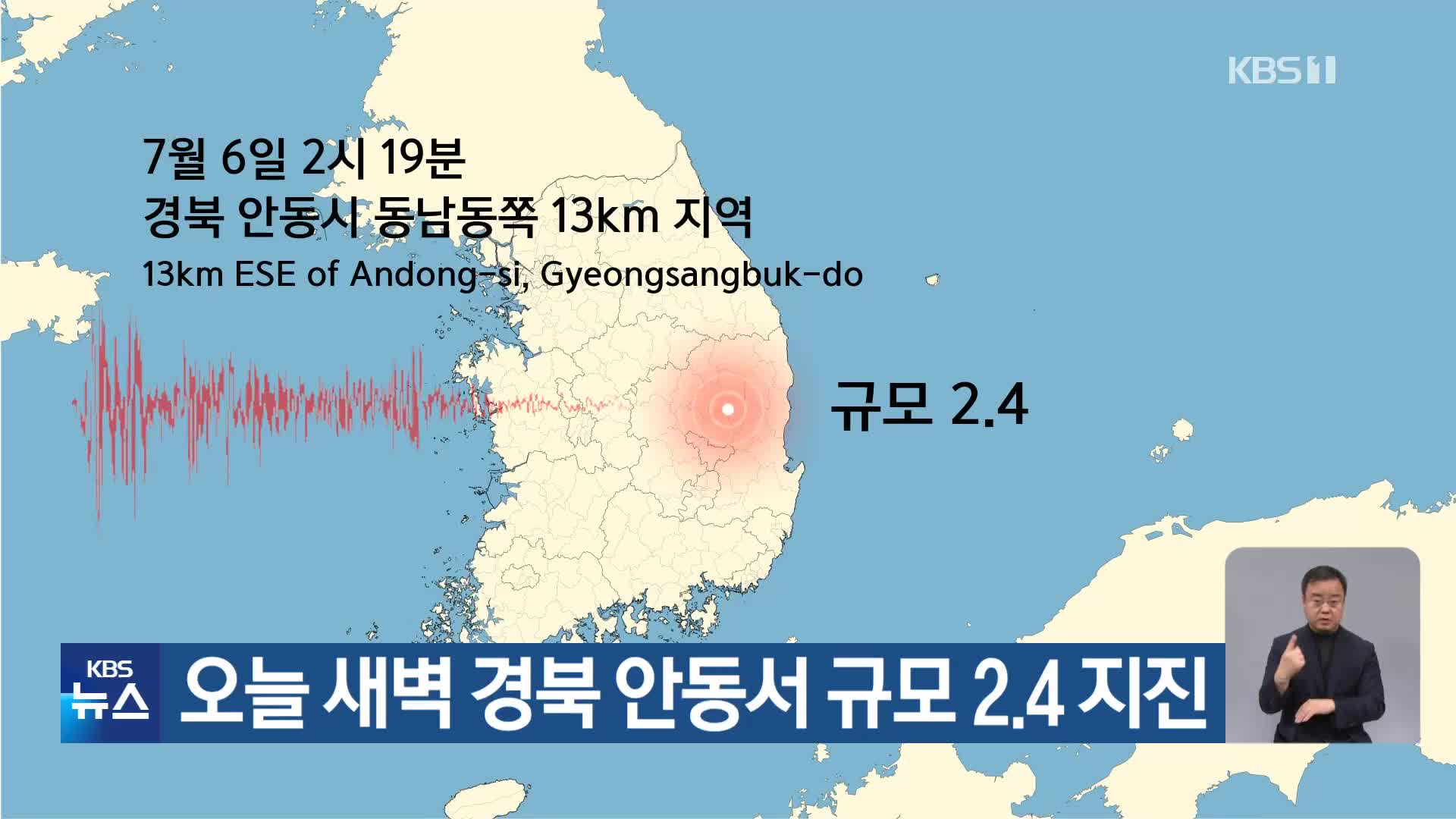 오늘 새벽 경북 안동서 규모 2.4 지진