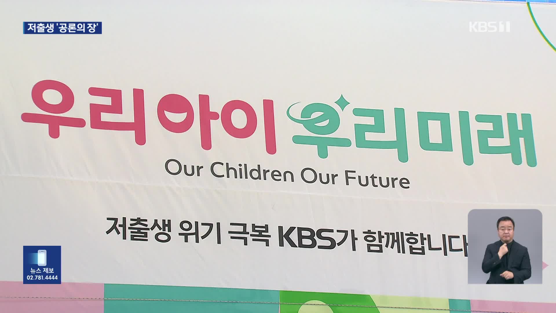 ‘우리 아이, 우리 미래’…‘저출생’ KBS가 나선다