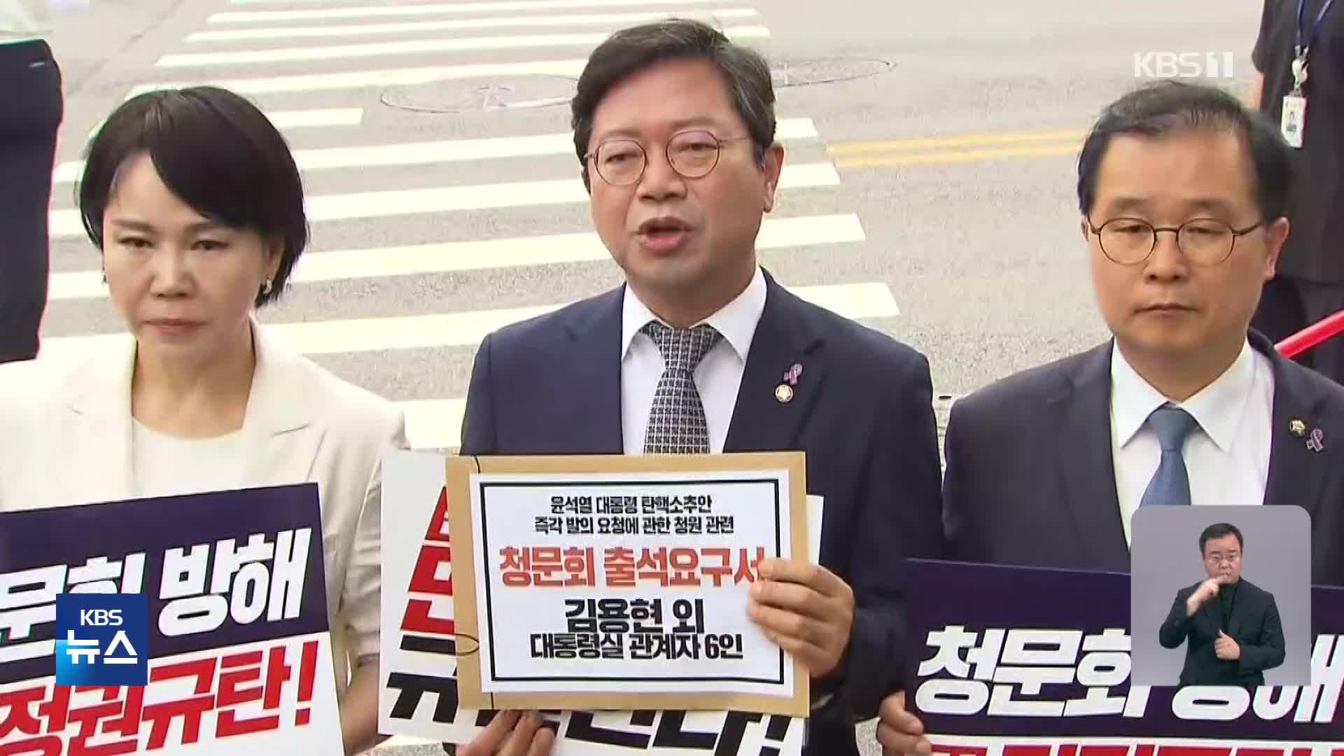 용산 찾아간 야 “탄핵 청문회 증인 출석하라”…여 “스토킹 가까운 갑질”